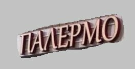 Мини-отель Палермо Липецк-12